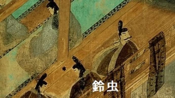 40- 平安人の心 「鈴虫:光源氏の満足と寂寥 出家を選んだ女たち」