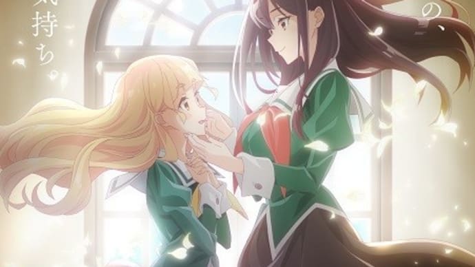 百合アニメと百合セクハラ?