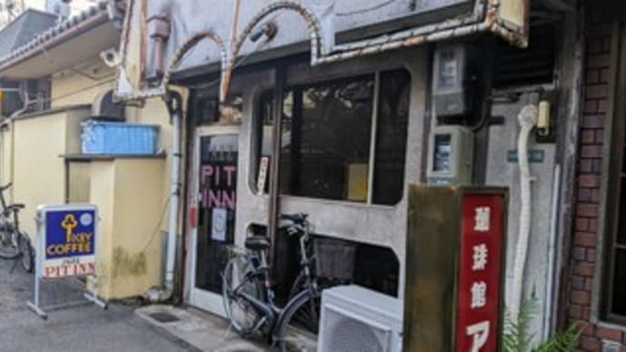 【JAZZ SPOT PIT INN / ジャズ スポット ピットイン】『ホット珈琲』 岸和田市宮本町