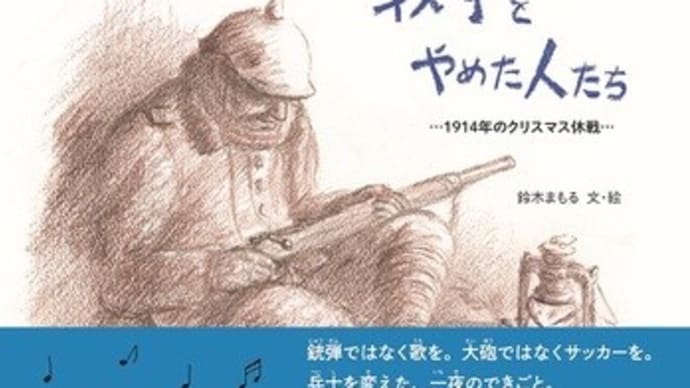 戦争をやめた人たち・・1914年のクリスマス休戦・・
