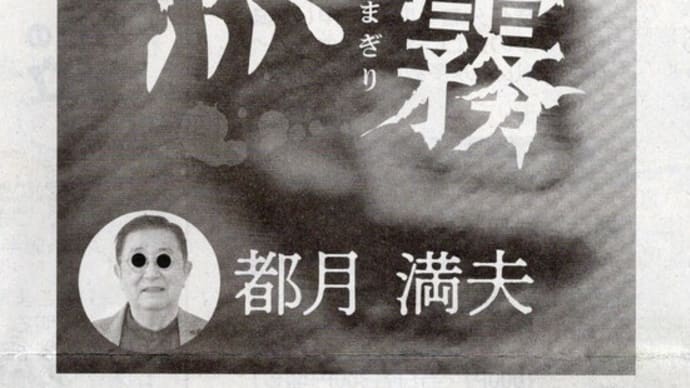 「第57回郷土作家アンソロジー入選“羆霧(くまぎり)」”新聞掲載」について考える