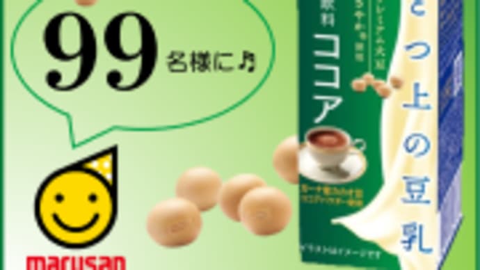 ひとつ上の豆乳のモニターに応募しました