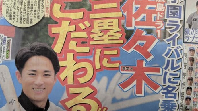 ドラ1佐々木、3塁希望も・・・