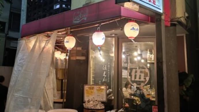 伍えん(東京 北千住)という居酒屋はとてもオススメ!