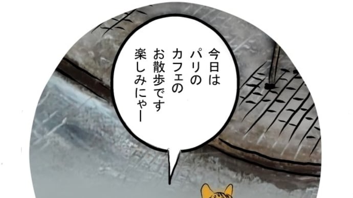 今日はパリのカフェさんぽ四コマ漫画です