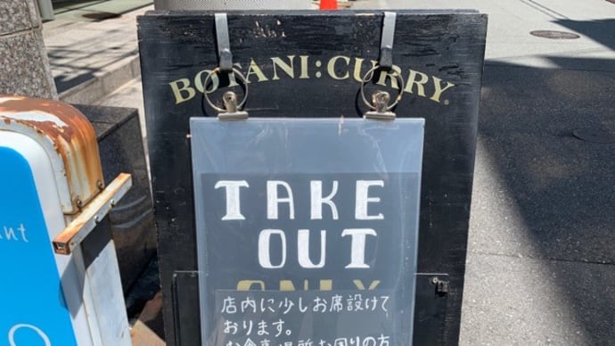 【ボタニカリー/BOTANI:CURRY】 ランチ『テイクアウト/チキンキーマ&チキンカリー』 大阪市中央区瓦町