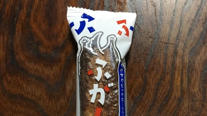 ふがし