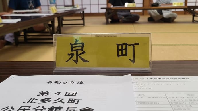 2023.08.22 北多久町分館長会