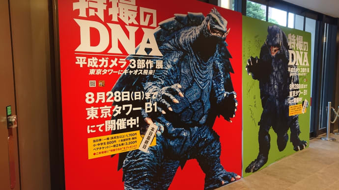 平成ガメラ3部作展!