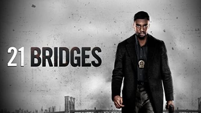 「21ブリッジ」21 Bridges (2019 STX)