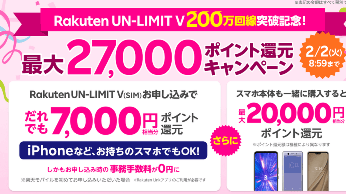 Rakuten UN-LIMIT V 「200万回線突破記念セール」最大27,000P還元スタート！