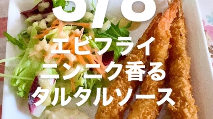 令和7年3月8日の日替わり定食(800円)は、エビフライ ニンニク香るタルタルソースです