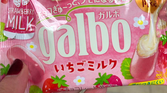 期間限定のガルボ、いちごミルク味を食べました!マイルドっ!!!!