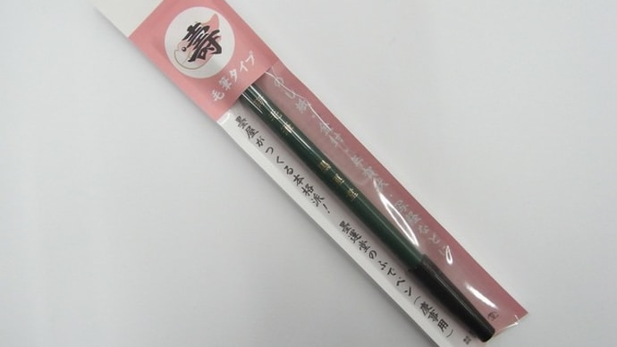 墨雲堂 墨屋が作る本格派筆ペン!慶事用