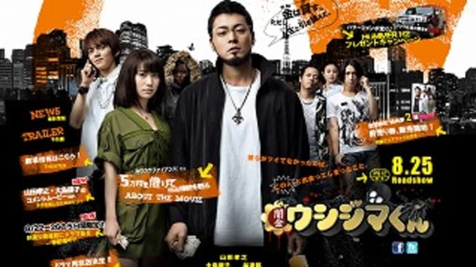 映画:「闇金ウシジマくん」
