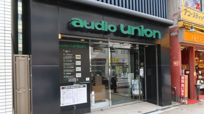 御茶ノ水のオーディオ・ユニオンでCDプレイヤーとアンプを試聴、その後、ジャズ喫茶「DONATO」を初めて訪れました。