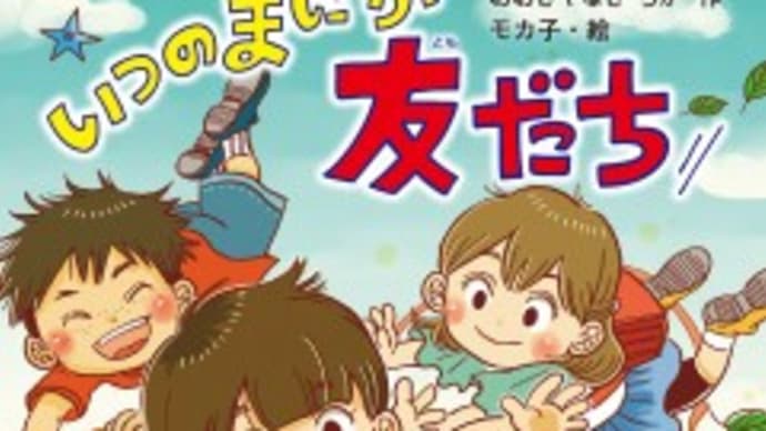 『いつのまにか友だち』おおぎやなぎちか作・モカ子絵(金の星社)