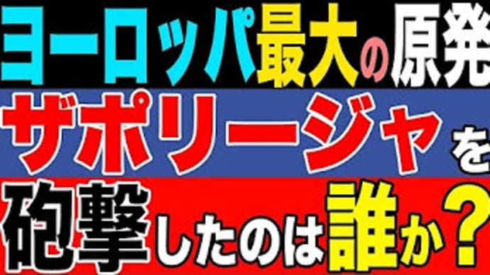 【ウクライナ】原発ザポリージャを 砲撃したのは誰か?【報道されない真実】
