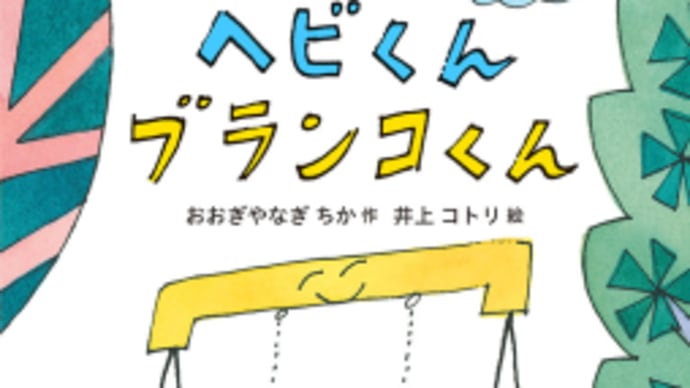 『ヘビくんブランコくん』店頭に並びはじめました。