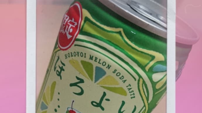 ほろよい・・・クリームソーダサワー。。。