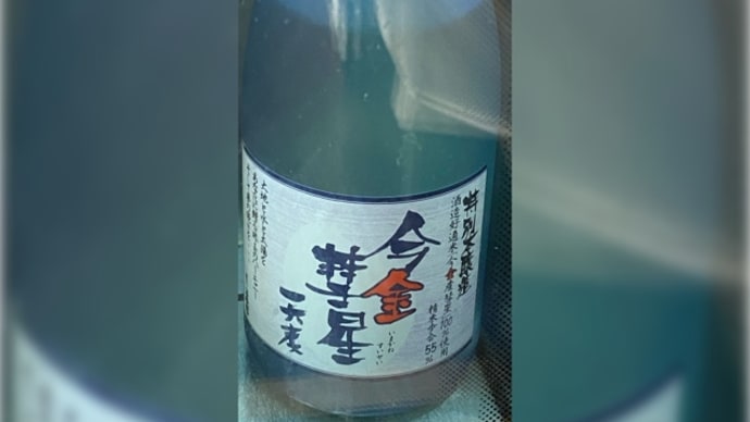 今金彗星 特別本醸造