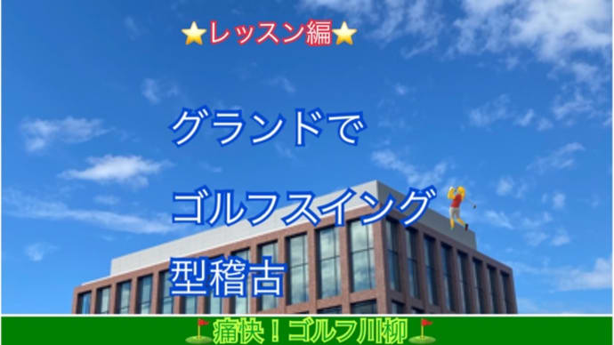 グランドにて型稽古をおこなった日
