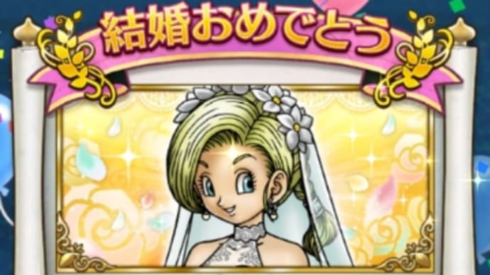 結婚しました!