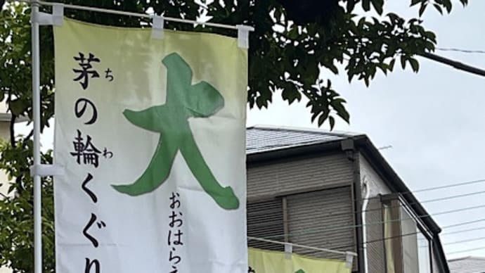 夏越の大祓(2024年)