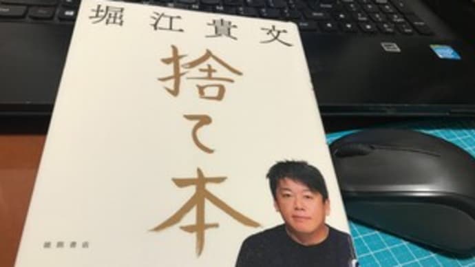 大切にしているもの 実はそれは幻想のパッケージに包まれた不用品かも ホリエモンの捨て本より さくら日記でございます