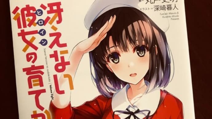 Gooブログ Goo Blog ハッシュタグ 冴えカノ