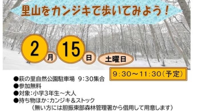 里山をカンジキで歩いてみよう! 参加者募集