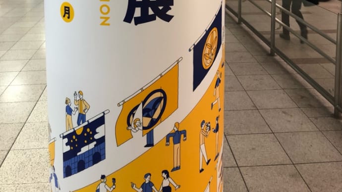 めぐる のれん展