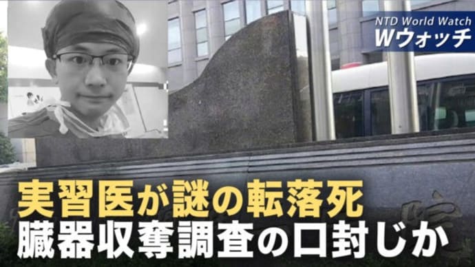 実習医が臓器収奪を告発後に謎の転落死 両親が真相究明/ TikTokインフルエンサー ICEへの批判を一斉発信 など|NTD ワールドウォッチ(2025年06月16日)