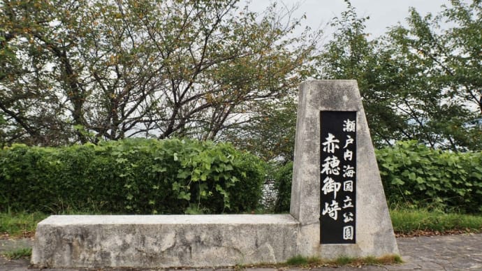 赤穂御崎を散策しました。