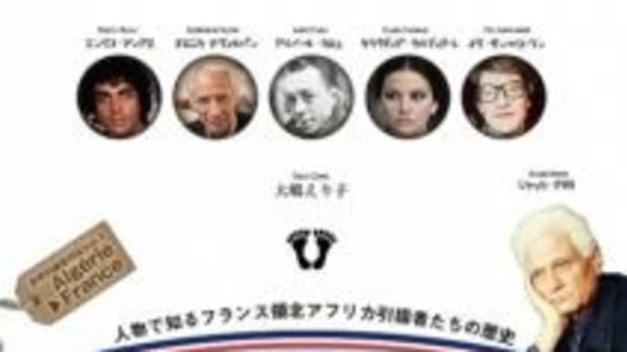 ピエ・ノワール列伝 人物で知るフランス領北アフリカ引揚者たちの歴史