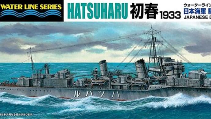 欲張って失敗した駆逐艦「初春」