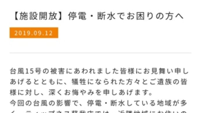 停電、断水でお困りの方、ティップネス蘇我店施設解放中です