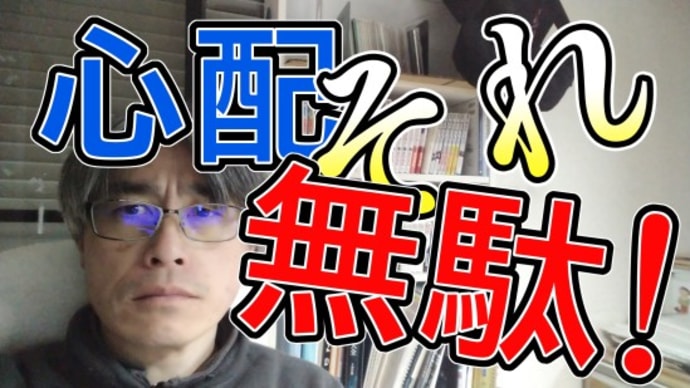 「心配」は時間の無駄!そんな暇あったら未来を見ろ!