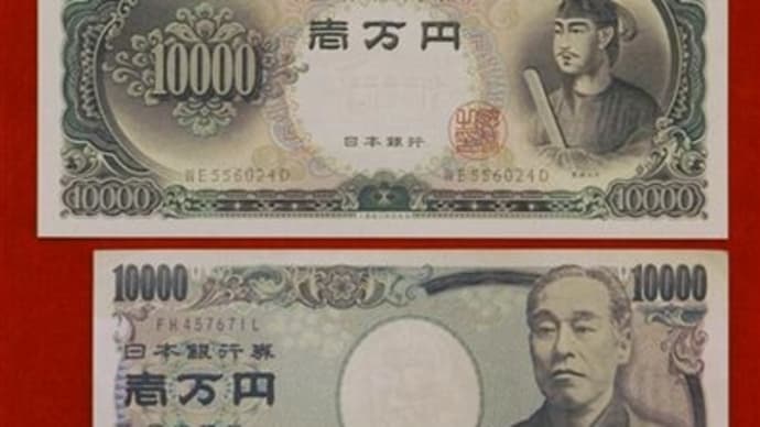 聖徳太子の1万円札