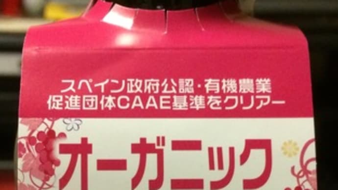スペイン産・オーガニック赤ワイン