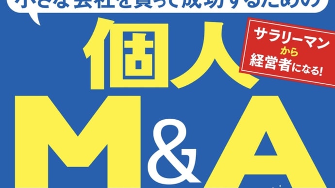 小さな会社を買って成功するための 個人M&A大全を読みました