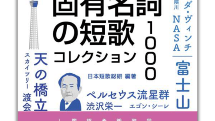『固有名詞の短歌コレクション1000』