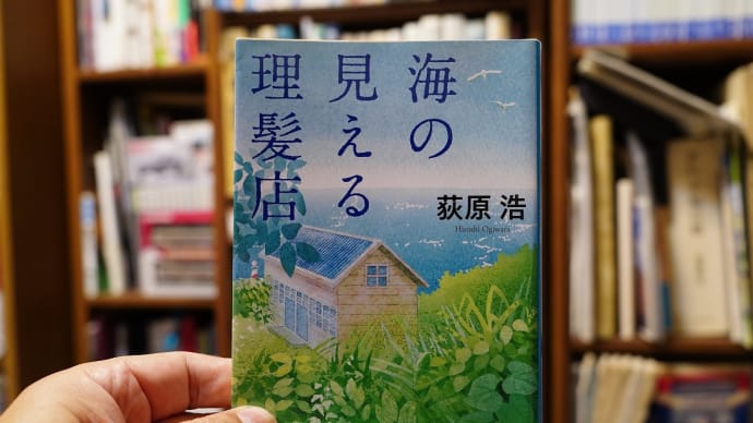 海の見える理髪店 / 荻原浩