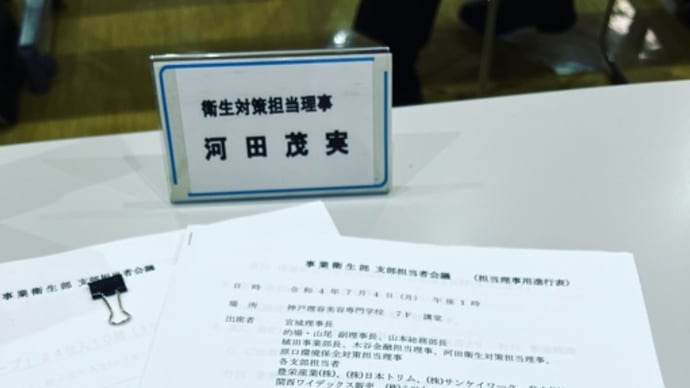 衛生担当会議 in 神戸