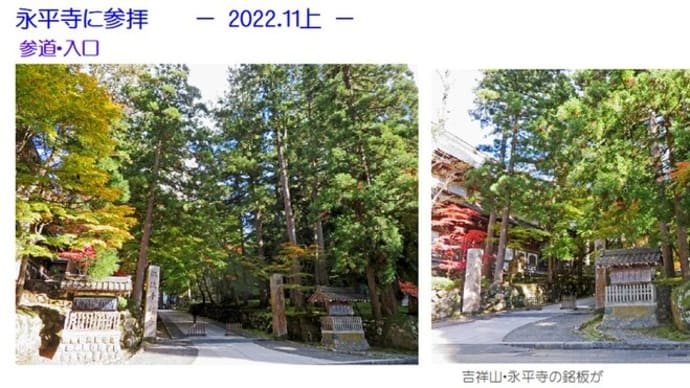 紅葉の中、永平寺に参拝 - 2022.11上 -
