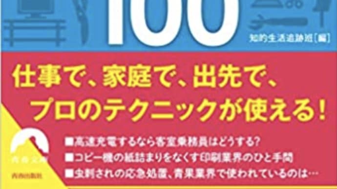 生活の知恵を知る事『あの業界のすご技 ライフハック100』