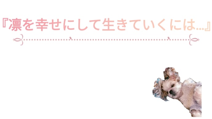 『凛を幸せにして生きていくには…』