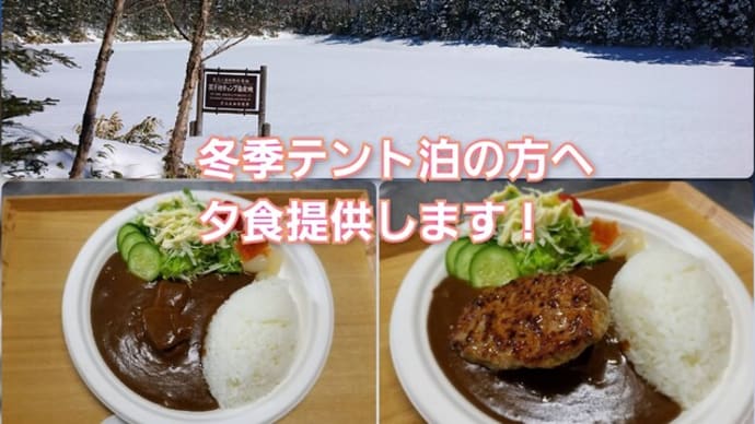 双子池キャンプ場 冬季初!!テント泊の方へ 夕食提供のお知らせ