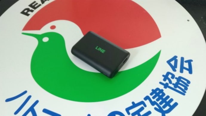 【防災グッツ編:モバイルバッテリー】