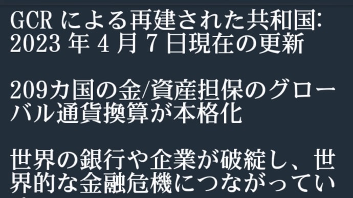 ネサラゲサラ!正式なリリースは4月10日(月)!ネサラゲサラ活性化!展開できるようになります!209カ国(日本も)の金/資産担保のグローバル通貨換算が本格化!イルミナティは金なく